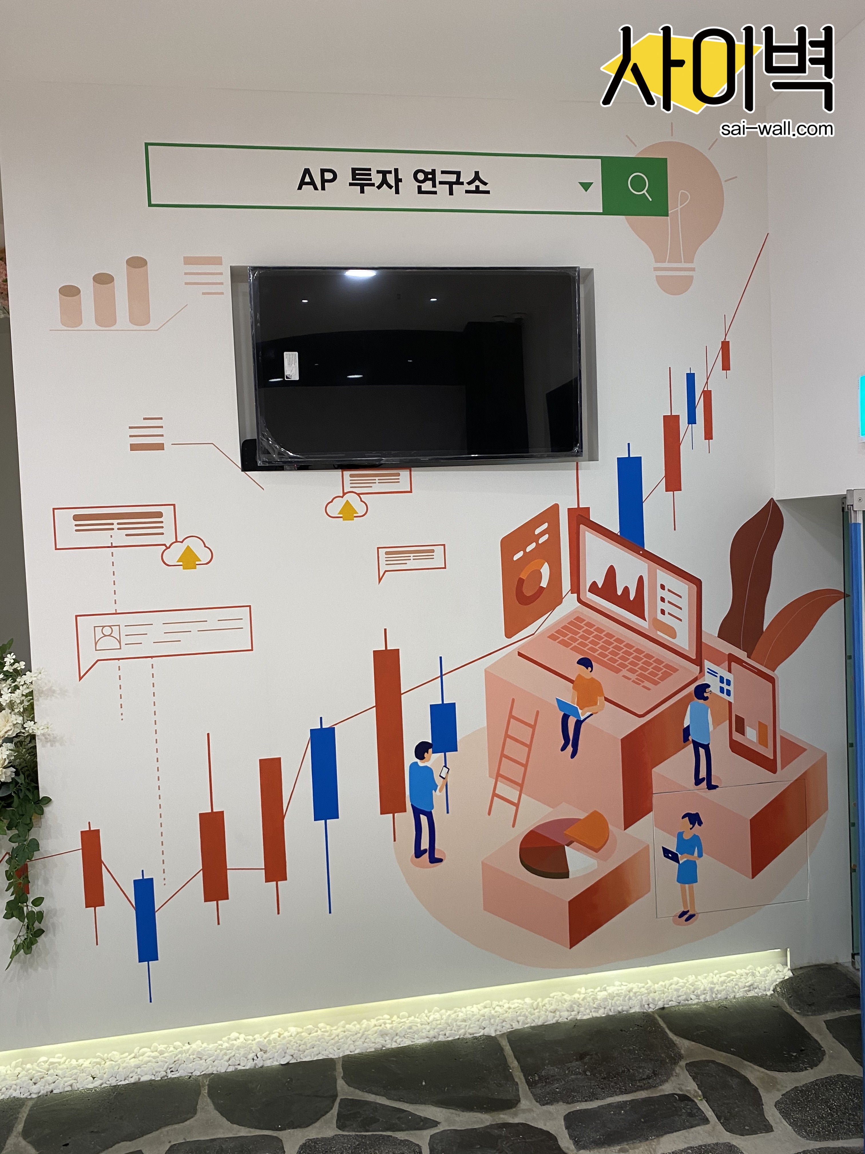 AP투자연구소 벽화 벽화 시공 사진 3